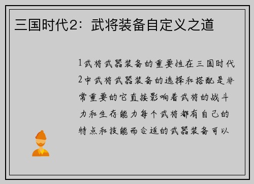 三国时代2：武将装备自定义之道