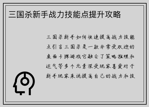 三国杀新手战力技能点提升攻略