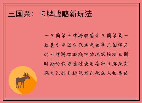 三国杀：卡牌战略新玩法