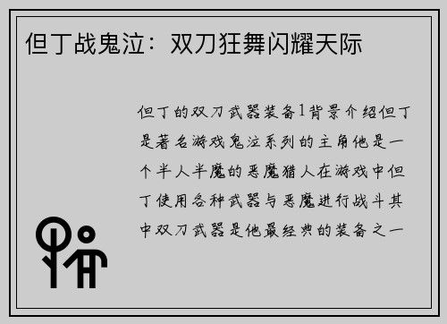 但丁战鬼泣：双刀狂舞闪耀天际