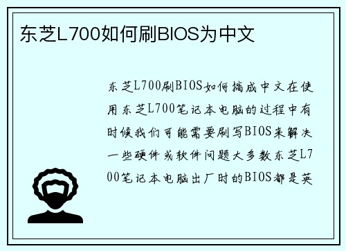 东芝L700如何刷BIOS为中文