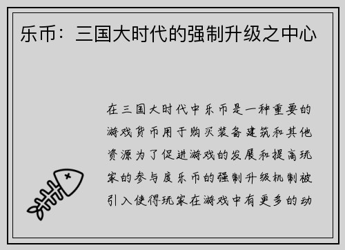 乐币：三国大时代的强制升级之中心