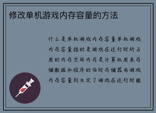 修改单机游戏内存容量的方法