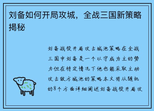 刘备如何开局攻城，全战三国新策略揭秘