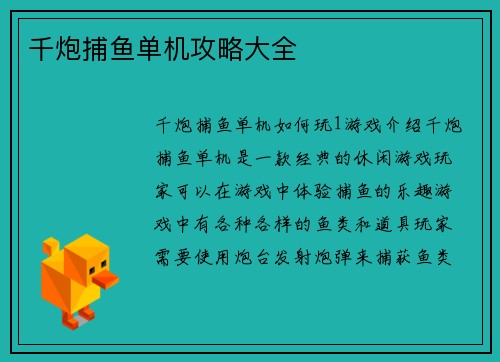 千炮捕鱼单机攻略大全