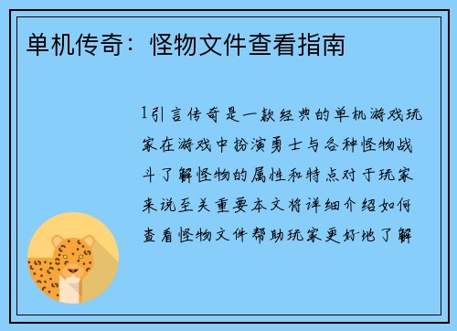 单机传奇：怪物文件查看指南
