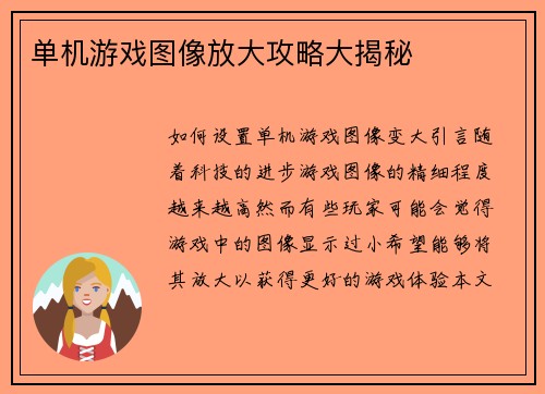 单机游戏图像放大攻略大揭秘