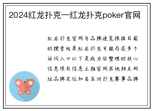 2024红龙扑克—红龙扑克poker官网