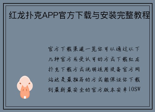 红龙扑克APP官方下载与安装完整教程