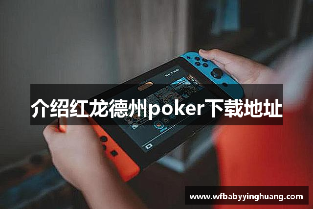 介绍红龙德州poker下载地址