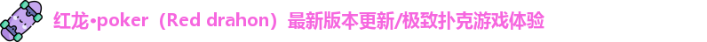 红龙德州poker下载地址